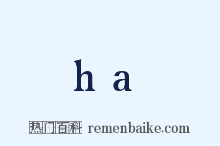 ha是什么意思的图片